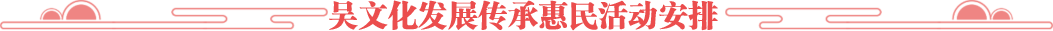 吳文化發(fā)展傳承惠民活動
