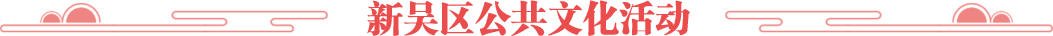 新吳區(qū)公共文化活動