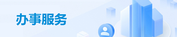 辦事服務(wù)