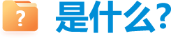 是什么？