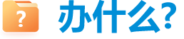 辦什么?