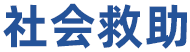 社會救助