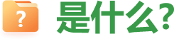 是什么?