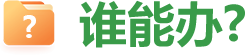 誰能辦?