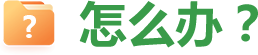 怎么辦?