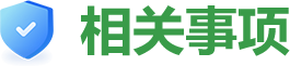 相關事項
