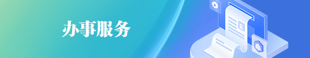 辦事服務(wù)